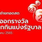 ถ่ายทอดสดหวยรัฐบาล 16 12 65